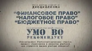 Финансовое право. Налоговое право. Бюджетное право