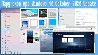 Пару слов про Windows 10 October 2020 Update