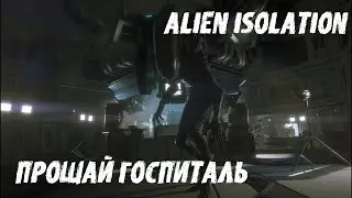 Прохождение Alien Isolation на русском Прощай госпиталь