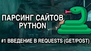 Parsing sites PYTHON - # 1 REQUESTS REQUESTS (GET / POST)