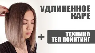 УДЛИНЕННОЕ КАРЕ, техника ТЕП ПОЙНТИНГ и правильная укладка