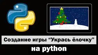 Игра Укрась ёлочку на python tkinter