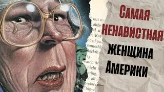 Самая ненавистная женщина Америки