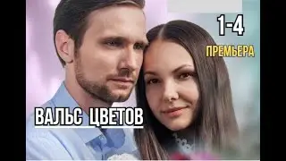 Вальс цветов 1 - 4 серия | Мелодрама | Премьера 2024 | Обзор