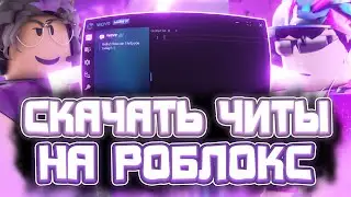 Как СКАЧАТЬ ЧИТЫ Роблокс на ПК | Новые ЧИТЫ Роблокс на Компьютер | Wave Roblox