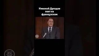 Николай Дроздов поет на французском