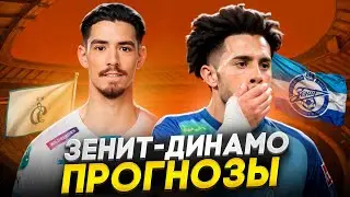 🏆 ЗЕНИТ-ДИНАМО ПРОГНОЗ ⚽️ РОССИЙСКАЯ ПРЕМЬЕР ЛИГА | РПЛ Прогнозы | Матч РПЛ Прогнозы