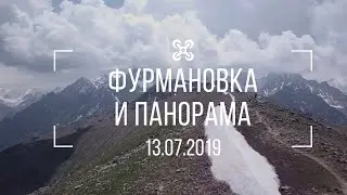 Фурмановка и Панорама 13.07.2019