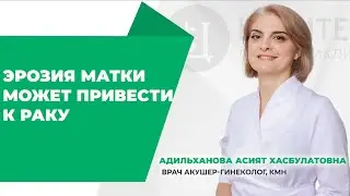 ЭРОЗИЯ МАТКИ МОЖЕТ ПРИВЕСТИ К РАКУ !