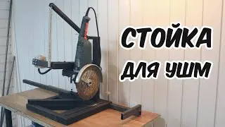 Стойка для 230мм болгарки из профильных труб своими руками. Как сделать стойку для УШМ