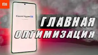 Оптимизация HyperOS на Xiaomi после покупки Смартфона