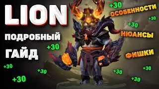 LION ПОДРОБНЫЙ ГАЙД dota 2 | Лион саппорт дота 2 | подробный гайд