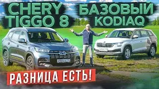 Разница есть! Обновленный Chery Tiggo 8 vs Skoda Kodiaq в базе. Подробный сравнительный тест