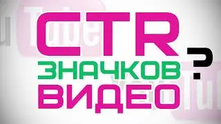 Что такое CTR значков видео YOUTUBE и как его УЗНАТЬ и УЛУЧШИТЬ