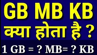 1 gb kya hota hai 🔥| 1 gb mein kitni mb hoti hai | 1 gb ka matlab kya hota hai | 1 gb mein kitna mb