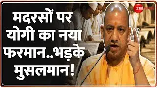 Rajneeti: मदरसों पर कार्रवाई की तैयारी! अलीगढ़ में 94 मदरसों पर लगेगा ताला | CM Yogi | UP Madarsa