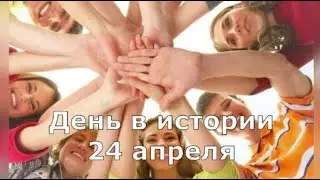 24 Апреля. День в истории.