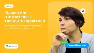 Вебінар "Маркетинг для автосервісів: тренди та практика"