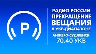 Прекращение вещания в УКВ-диапазоне (Радио России (Анжеро-Судженск - 70,40 УКВ), 20.12.2021, 01:00*)