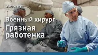 Военный хирург и охотник на игуан | Грязная работенка | Discovery