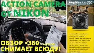 Nikon KeyMission 360 - обзор экшн-камеры с углом обзора 360 градусов