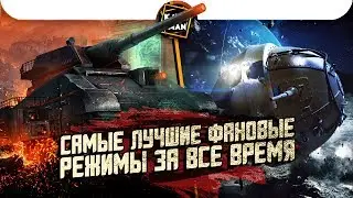 ТОП самых лучших ФАН-РЕЖИМОВ за все время / World of Tanks