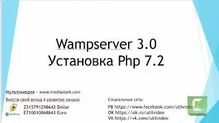 Wampserver 3.0 - Установка Php 7.2