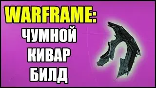 Warframe: Чумной Кивар. Билд и сборка в статус. 2020.