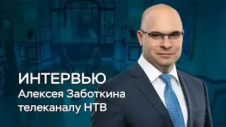 Интервью Алексея Заботкина телеканалу НТВ