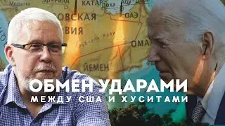 ОБМЕН УДАРАМИ МЕЖДУ США И ХУСИТАМИ. СЕРГЕЙ ПЕРЕСЛЕГИН