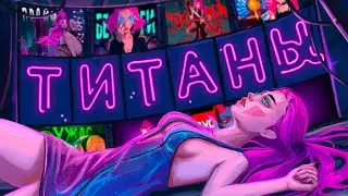 ФИНАЛ - ТИТАН ЗА МЕСЯЦ