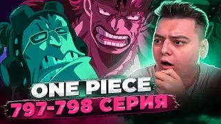 КЛАДБИЩЕ ПИРАТОВ \ Третий Генерал ! Ван-Пис 797-798 серия | Реакция на аниме
