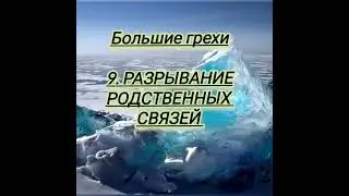 БОЛЬШИЕ ГРЕХИ