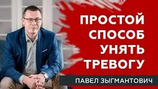 Тревога. Простой способ унять тревогу