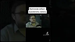 КУПЛИНОВ ЗАБЫЛ ВЫКЛЮЧИТЬ СТРИМ❗❗❗❗❗❗❗❗❗❗❗