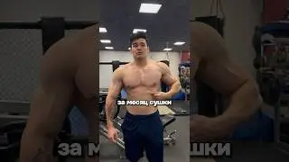 Как я просушился за месяц! Результат огонь! 🔥 