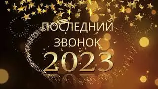 Последний звонок 2023 г