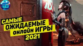 Самые ожидаемые Онлайн Игры 2021 года