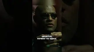 Монолог Морфиуса 