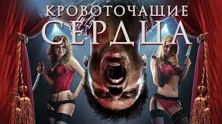 Кровоточащие сердца HD 2015 (Ужасы) / Bleeding Hearts HD