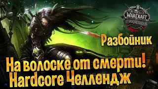 Это может произойти с каждым! Осторожно! wow classic hardcore