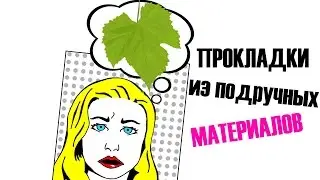 Из чего можно сделать прокладки?
