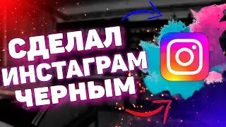 Как сделать темную тему в инстаграм?  Как сделать instagram темным?