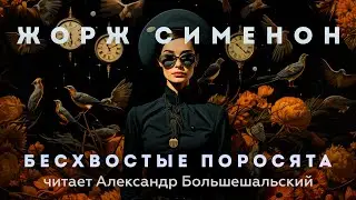 Жорж Сименон - Бесхвостые поросята | Аудиокнига (Рассказ) | Читает Большешальский