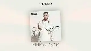 Pizza - Микки Рурк (Альбом "Сахар", 2022)