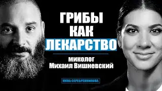 Микродозинг. Кордицепс. Мухомор и Чага. Как на самом деле работают грибы? Миколог Михаил Вишневский