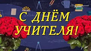 ДЕНЬ УЧИТЕЛЯ поздравление 2025 || ПОЗДРАВИТЬ ЛЮБИМОГО УЧИТЕЛЯ