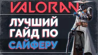 ВСЕ СЕКРЕТЫ ИГРЫ ЗА САЙФЕРА В VALORANT / VALORANT ГАЙД