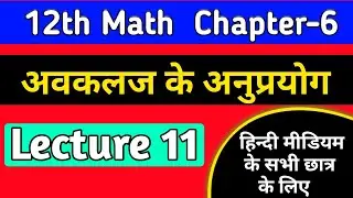 12th math chapter 6 2022 ,/अवकलज के अनुप्रयोग,/application of derivatives class 12 in hindi,/lec-11