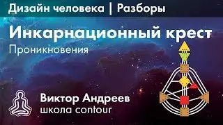 КРЕСТ ПРОНИКНОВЕНИЯ В ДИЗАЙНЕ ЧЕЛОВЕКА  ► Астродизайн
